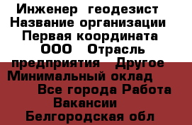 Инженер- геодезист › Название организации ­ Первая координата, ООО › Отрасль предприятия ­ Другое › Минимальный оклад ­ 30 000 - Все города Работа » Вакансии   . Белгородская обл.